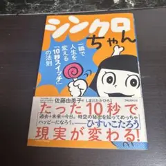 シンクロちゃん 佐藤由美子著