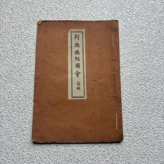 大日本骨董全書昭和九年 大日本骨董全書昭和九年 - メルカリ