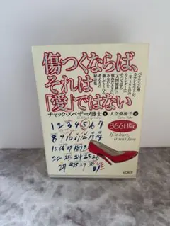 傷つくなら、それは「愛」ではない