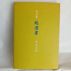 続遺書 津島正義著