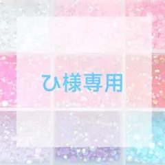 ひ様専用ページ