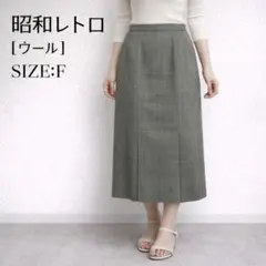昭和レトロ ウール 麻 ロングスカート グレー ヘリンボーン 裏地キュプラ F
