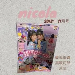 nicola 2018年11月号 表紙:黒坂莉那、涼凪