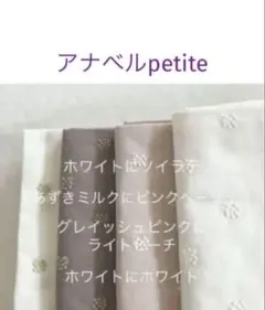 4枚♪アナベルpetite♡check&stripe チェックアンドストライプ