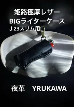 厳選　姫路極厚レザー　 BIGスリムライターケース