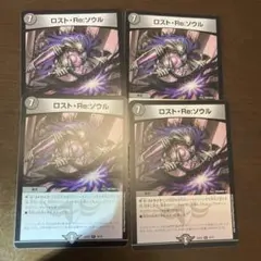 ロスト・Re:ソウル 4枚セット