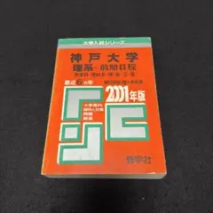 神戸大学 理系 文系 医学部 1965年版 赤本 - メルカリ