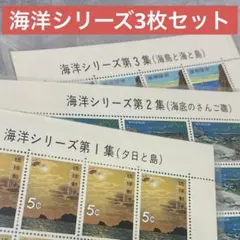 海洋シリーズ3種類セット 琉球郵便 1シート 20枚 5セントのサムネイル