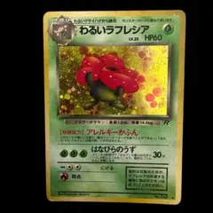 ポケットモンスター 旧裏 ポケカ トレカ 対戦 バトル ラフレシア