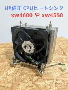 HP純正 CPUヒートシンクおよび冷却ファン xw4600 xw4550