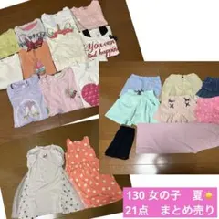 130 女の子　夏　21点　まとめ売り