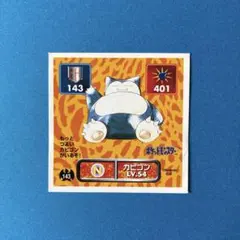 2026年最新】カビゴン シールの人気アイテム - メルカリ