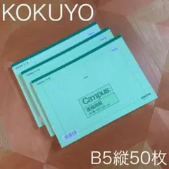 KOKUYO Campus・原稿用紙・B5縦書20x20・50枚・３冊のサムネイル