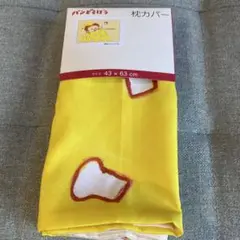 パンどろぼう　枕カバー　しまむら　43 x 63 cm