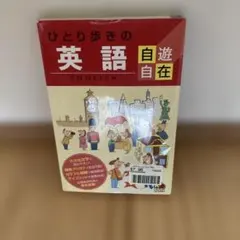 ひとり歩きの英語自遊自在　楽しいイラストいっぱい ひとり歩きの英語自遊自在 ひとり歩きの会話集(1) |本 | 通販 | Amazon