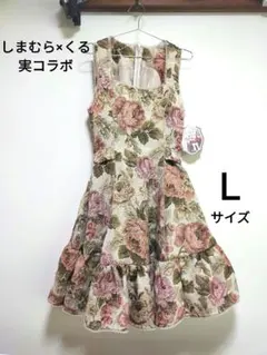 くる実×しまむら・ジャンパースカート・ベージュ・Ｌ・ノエルドメモワール・ゴブラン