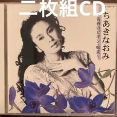 ちあきなおみ/紅い花 松竹映画 「GONIN」 挿入歌 8cm CD シングル