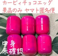 カービィチョコエッグ 第一弾 中身未確認 六個セット ヤマト匿名便