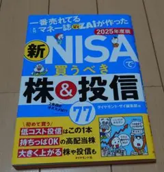 一番売れてる月刊マネー誌ザイが作った 新NISAで買うべき株&投信77 202…
