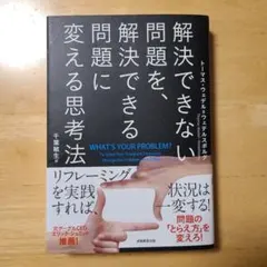 解決できない問題を、解決できる問題に変える思考法