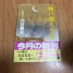 神戸殺人事件 内田康夫 光文社文庫　小説