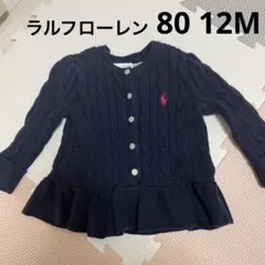 ラルフローレン　ニット　カーディガン　80 12M