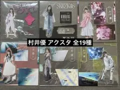 s*a様 村井優 アクリルスタンド まとめ売り