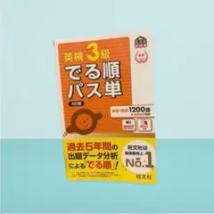 英検3級でる順パス単 旺文社 文部科学省後援 英語 単語 中古