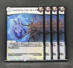 No.4774 ジョジョジョジョーカーズ　4枚　24時間以内に発送！
