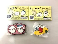 ちいかわ マーカーチャーム・ラバーチャーム 2点セット 新品未使用