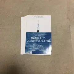 【裁断済】感染予防,そしてコントロールのマニュアル : すべてのICTのために