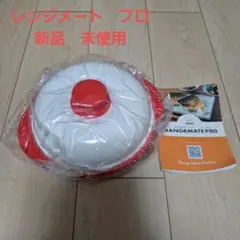 RANGEMATE PRO 電子レンジ調理器具 新品