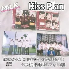 M!LK Kiss Plan 通常＋初回限定A 早期特典　2Lフォト全2種セット