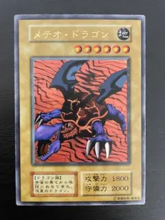 遊戯王　メテオ・ドラゴン 初期 ウルトラレア