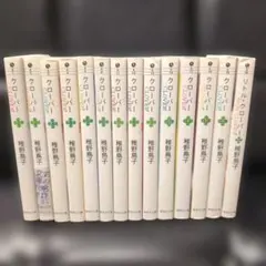 クローバー 全巻セット 1〜13巻 稚野鳥子 リトルクローバー
