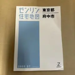 ゼンリン住宅地図　B4 東京都府中市　2005年