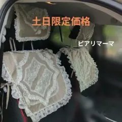 ピアリマーマ車レース装飾ベージュシートカバー - メルカリ