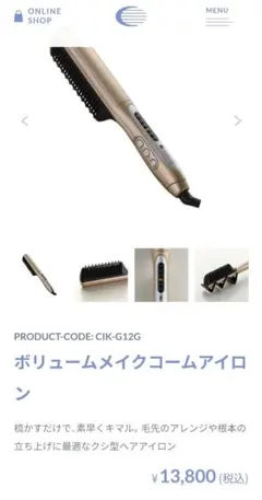 【動作確認済み】クレイツオンボリュームメークコームアイロン　CIKーG12Gのサムネイル