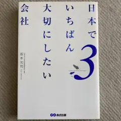 日本でいちばん大切にしたい会社