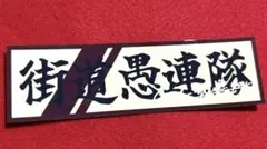 ステッカー　街道愚連隊　旧車会　暴走族　デコトラ　レトロ