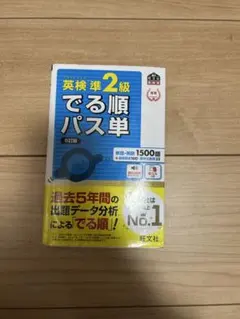 英検準2級でる順パス単 文部科学省後援