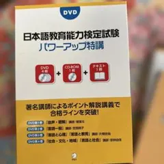 講義DVD 日本語教育能力検定試験パワーアップ特講 ｟日本語教師を