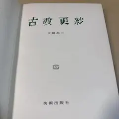 2026年最新】古渡更紗の人気アイテム - メルカリ