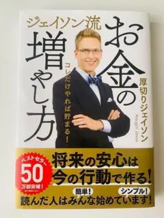 お金の増やし方 ジェイソン・アスギル
