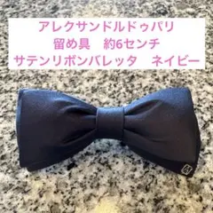 アレクサンドル ドゥ パリ リボンバレッタ ネイビー　6センチ