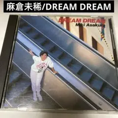 麻倉未稀/DREAM DREAM