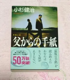 父からの手紙