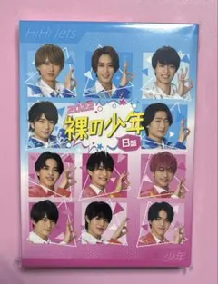 裸の少年 2021年＆2022年 美少年 HiHi Jets DVD 浮所飛貴 - メルカリ