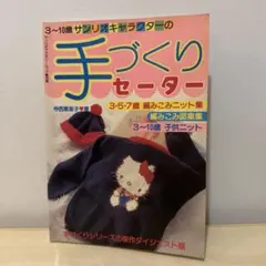 산리오 キャラクターの手づくりセーター ハローキティ Hello Kitty