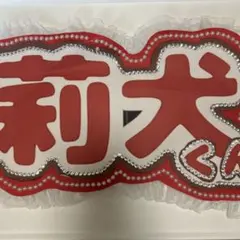 ネームボード すとぷり 莉犬くん B4 すとぷり 莉犬 りいぬ 莉犬くん ネームボード うちわ文字 犬